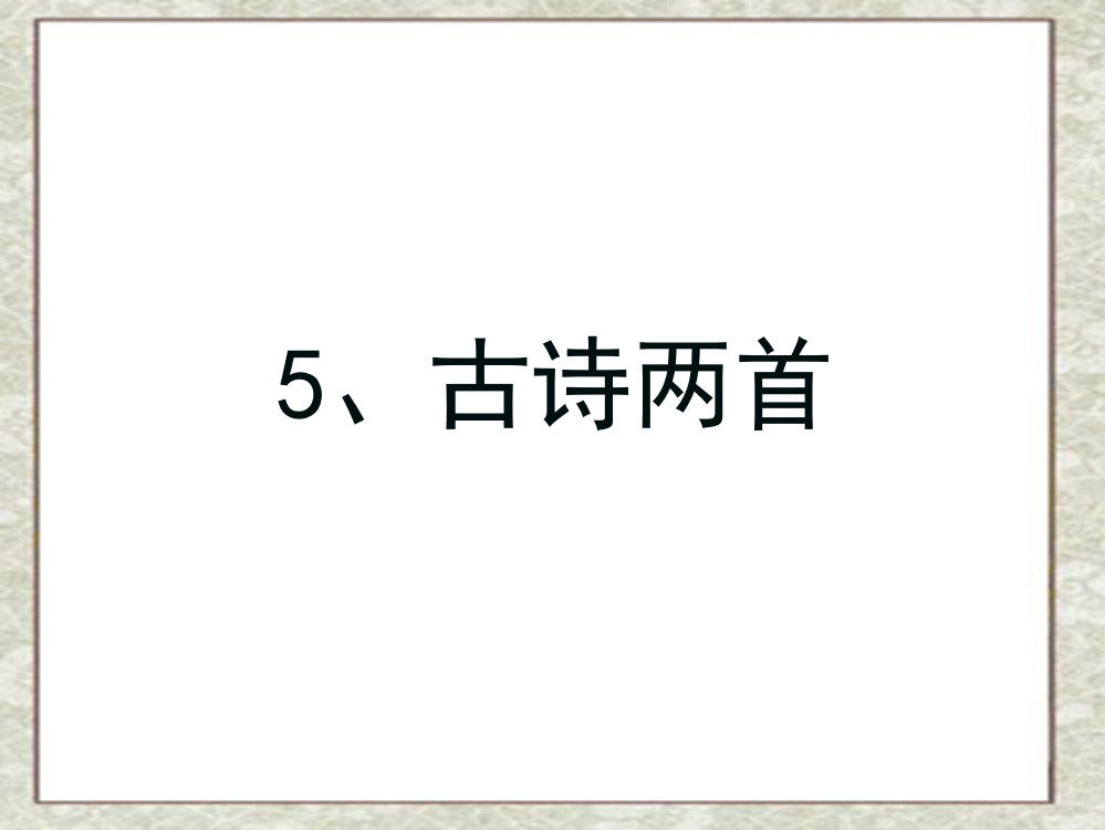 苏教版小学语文五年级下册05、古诗两首