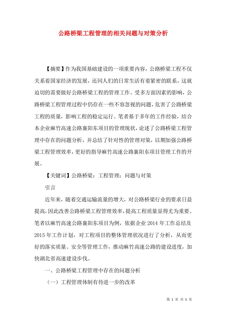 公路桥梁工程管理的相关问题与对策分析