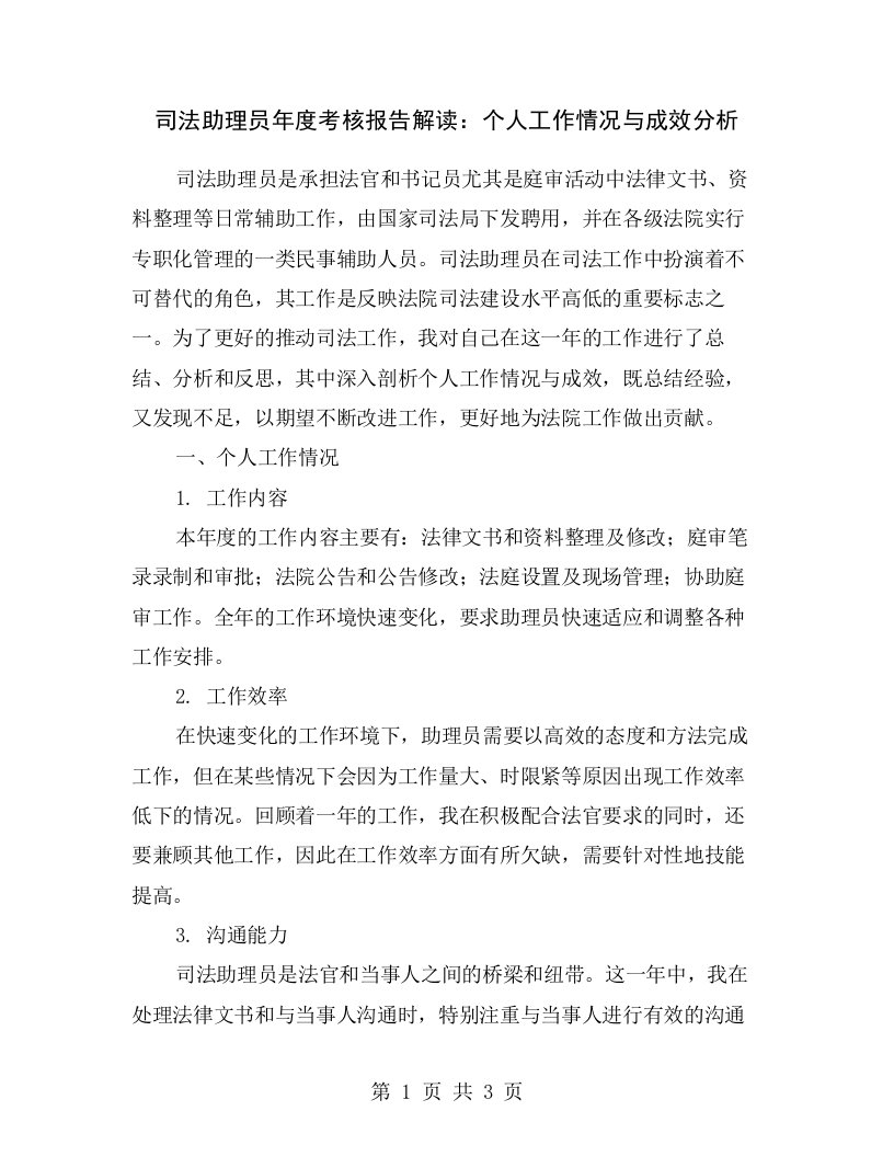 司法助理员年度考核报告解读：个人工作情况与成效分析