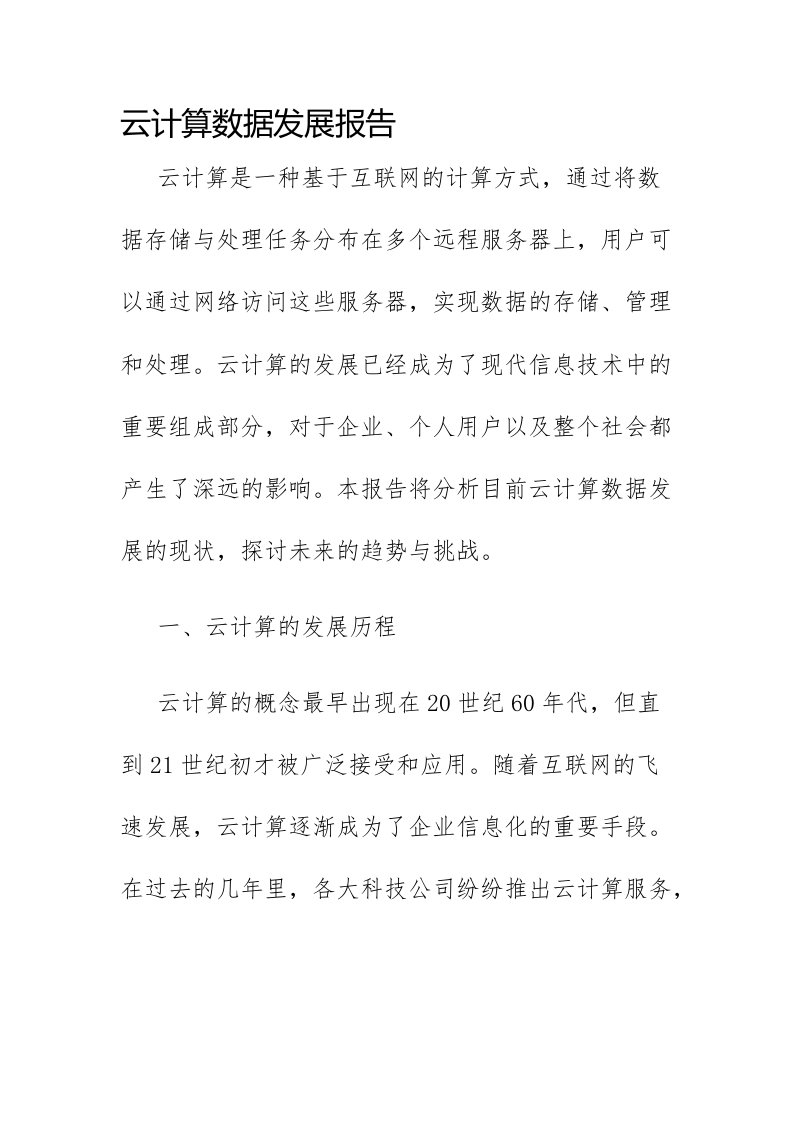 云计算数据发展报告