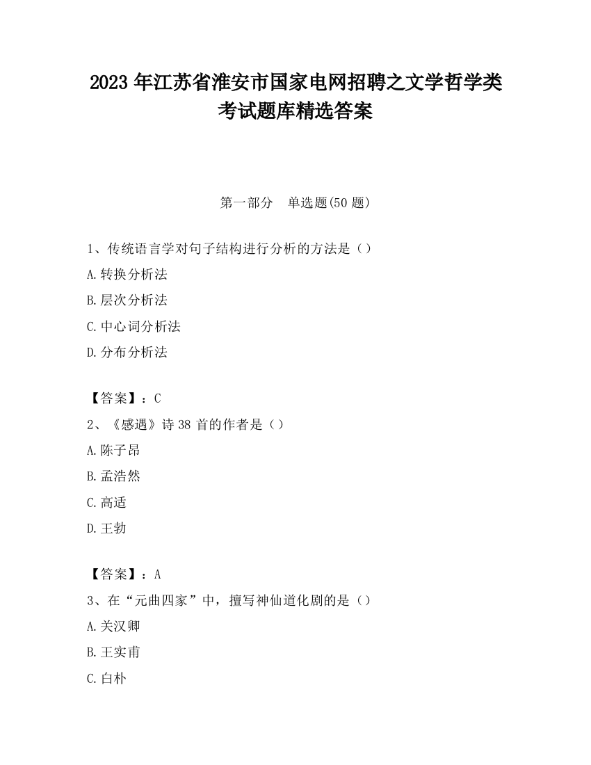 2023年江苏省淮安市国家电网招聘之文学哲学类考试题库精选答案