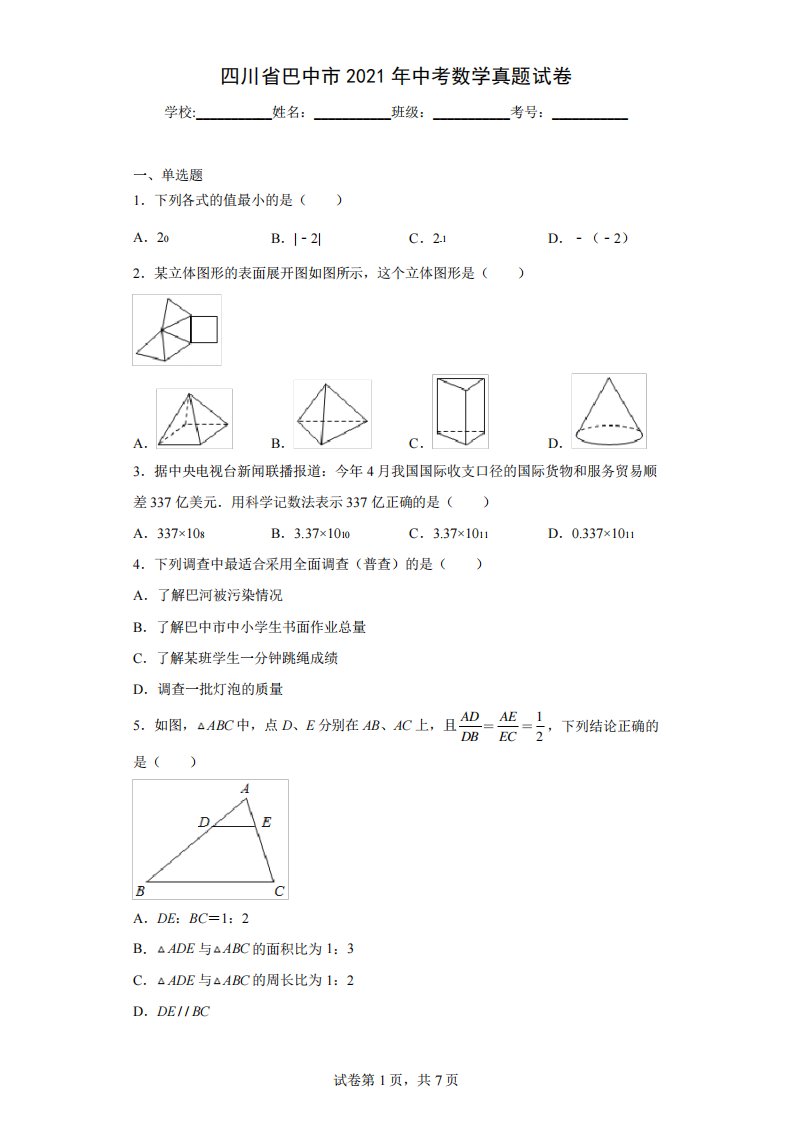 四川省巴中市2021年中考数学真题试卷