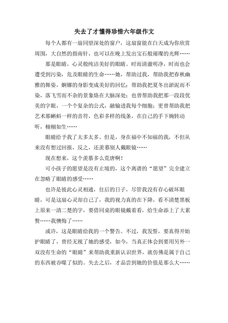 失去了才懂得珍惜六年级作文