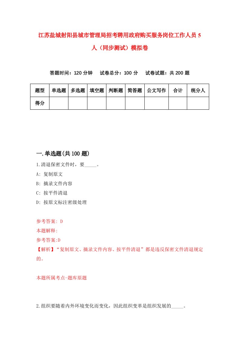 江苏盐城射阳县城市管理局招考聘用政府购买服务岗位工作人员5人同步测试模拟卷0