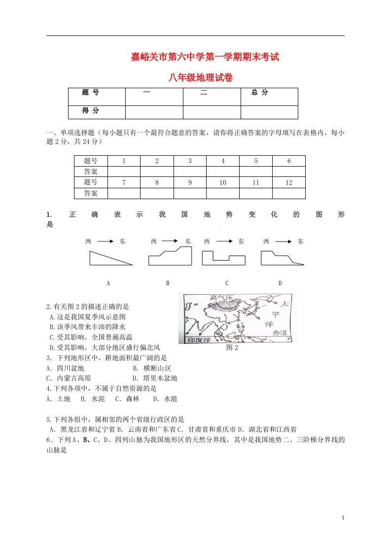 甘肃省嘉峪关市第六中学八级地理上学期末试题