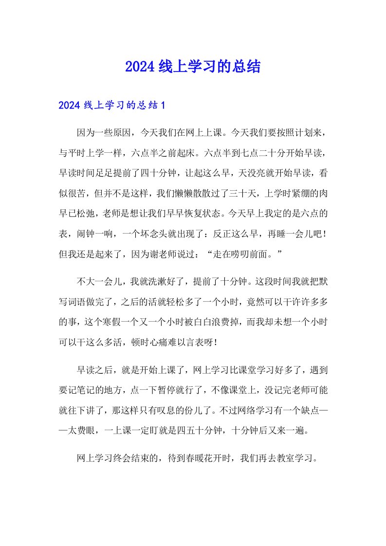 （精编）2024线上学习的总结