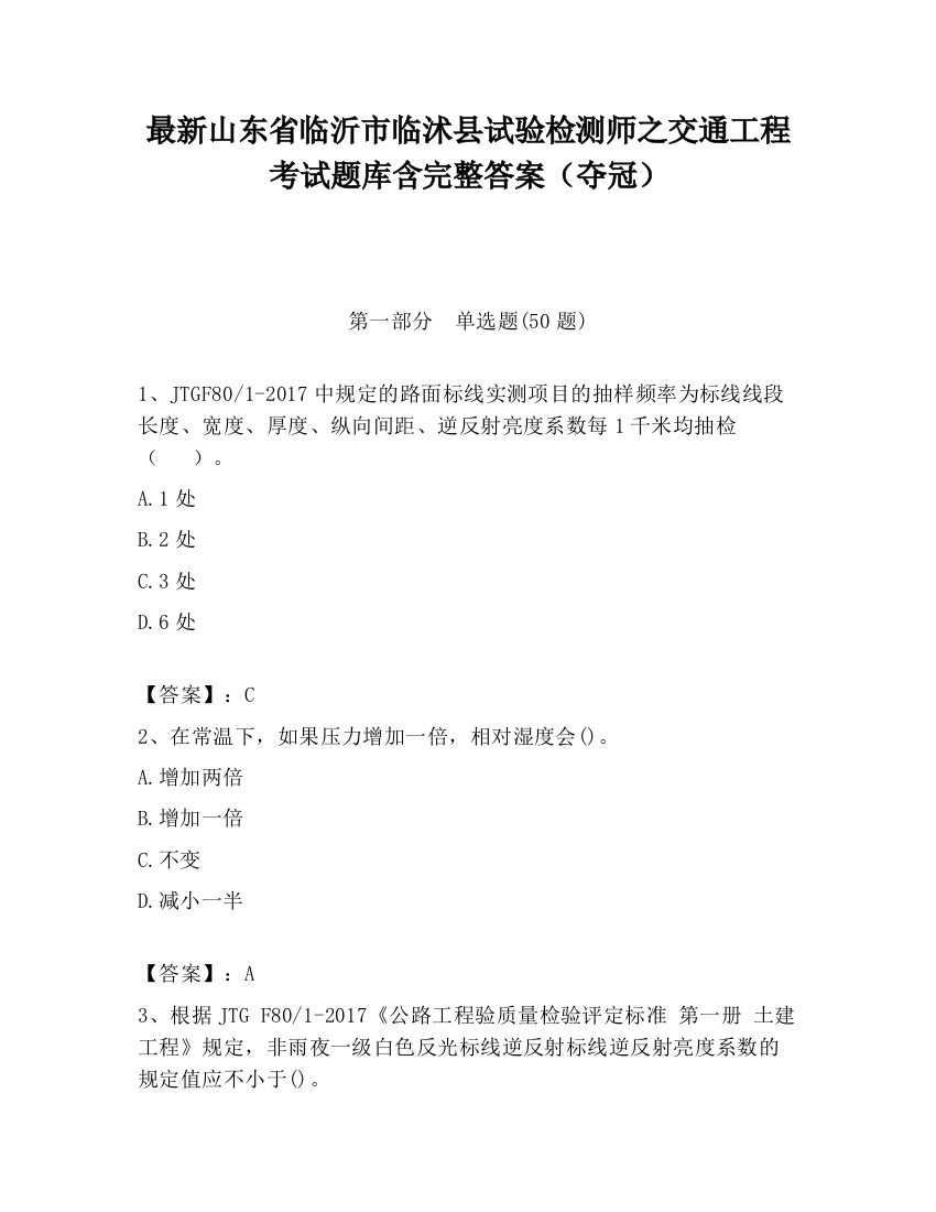 最新山东省临沂市临沭县试验检测师之交通工程考试题库含完整答案（夺冠）