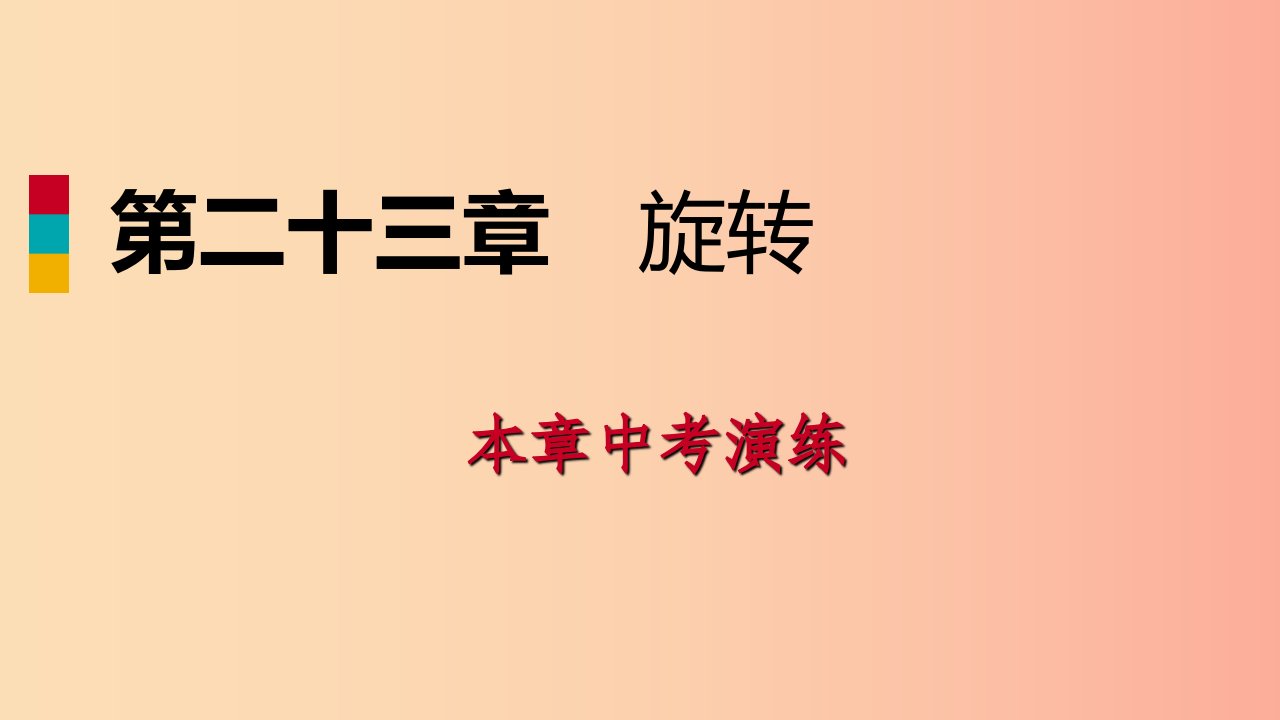 2019年秋九年级数学上册第23章旋转中考演练课件