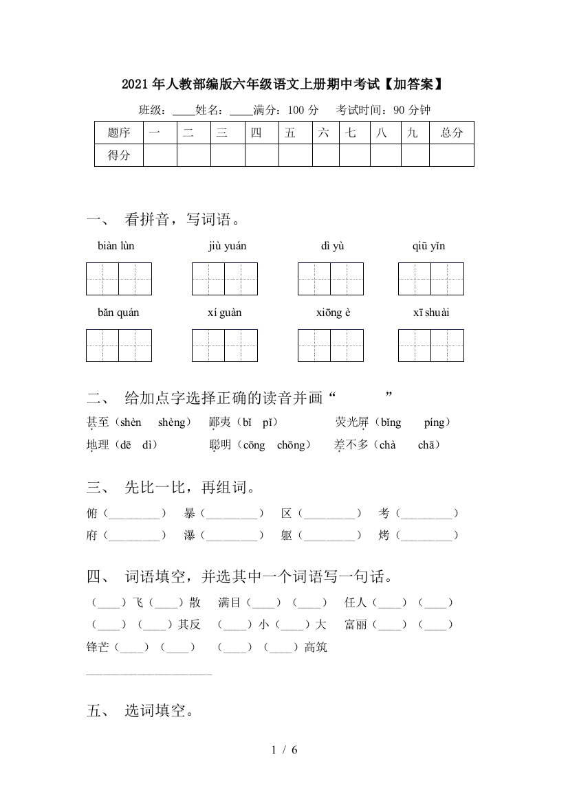 2021年人教部编版六年级语文上册期中考试【加答案】