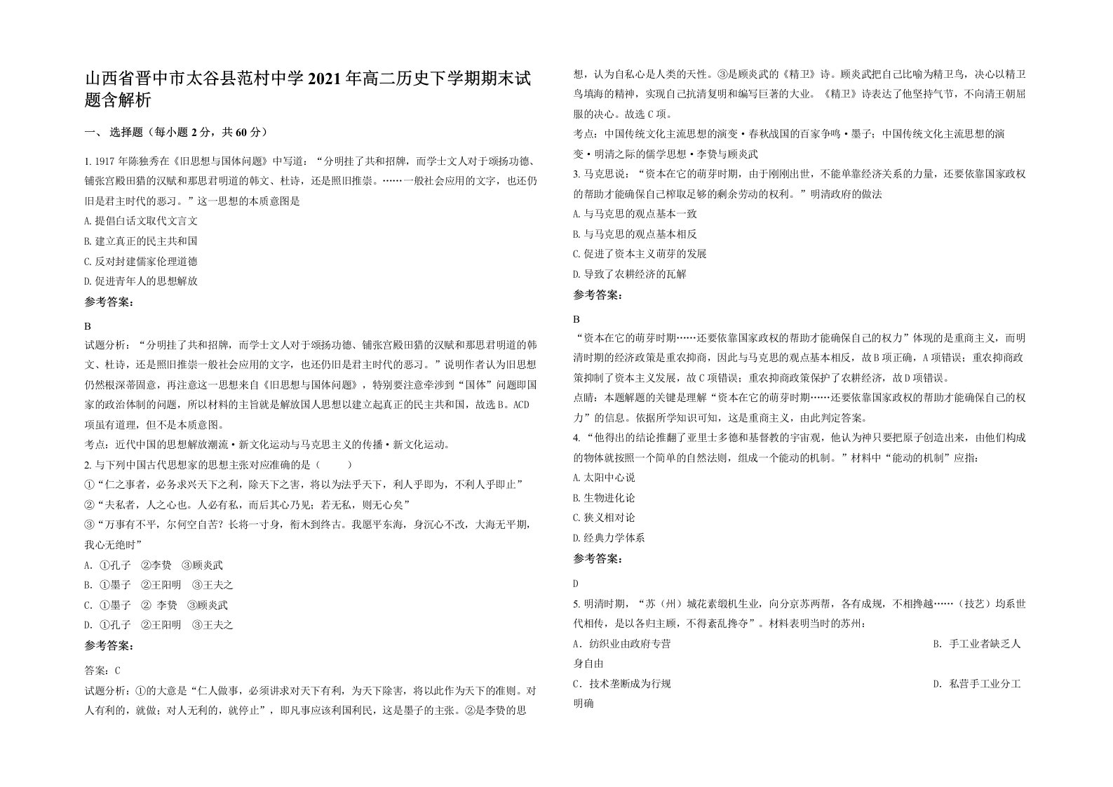 山西省晋中市太谷县范村中学2021年高二历史下学期期末试题含解析