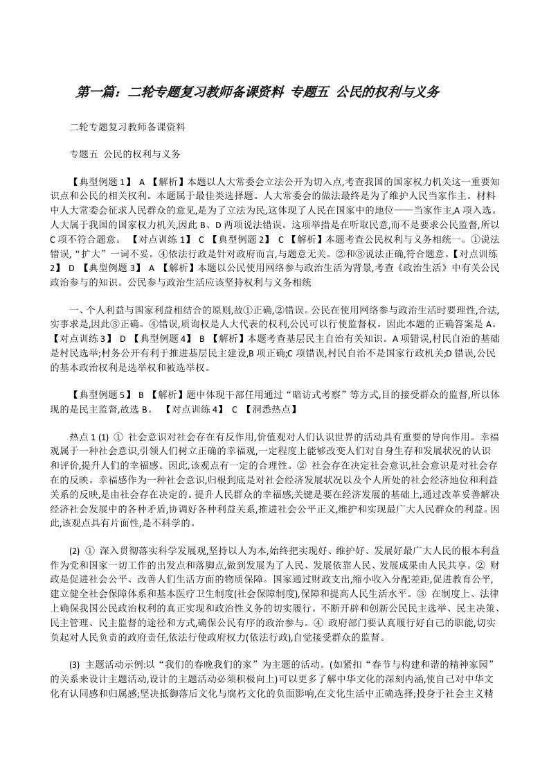 二轮专题复习教师备课资料专题五公民的权利与义务[修改版]