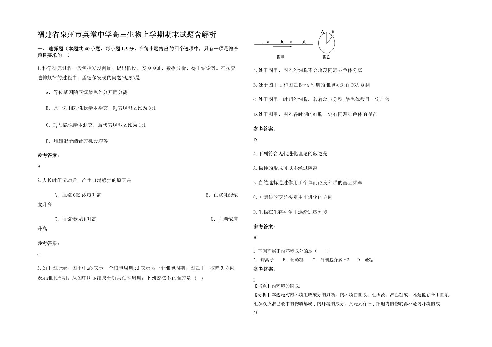 福建省泉州市英墩中学高三生物上学期期末试题含解析