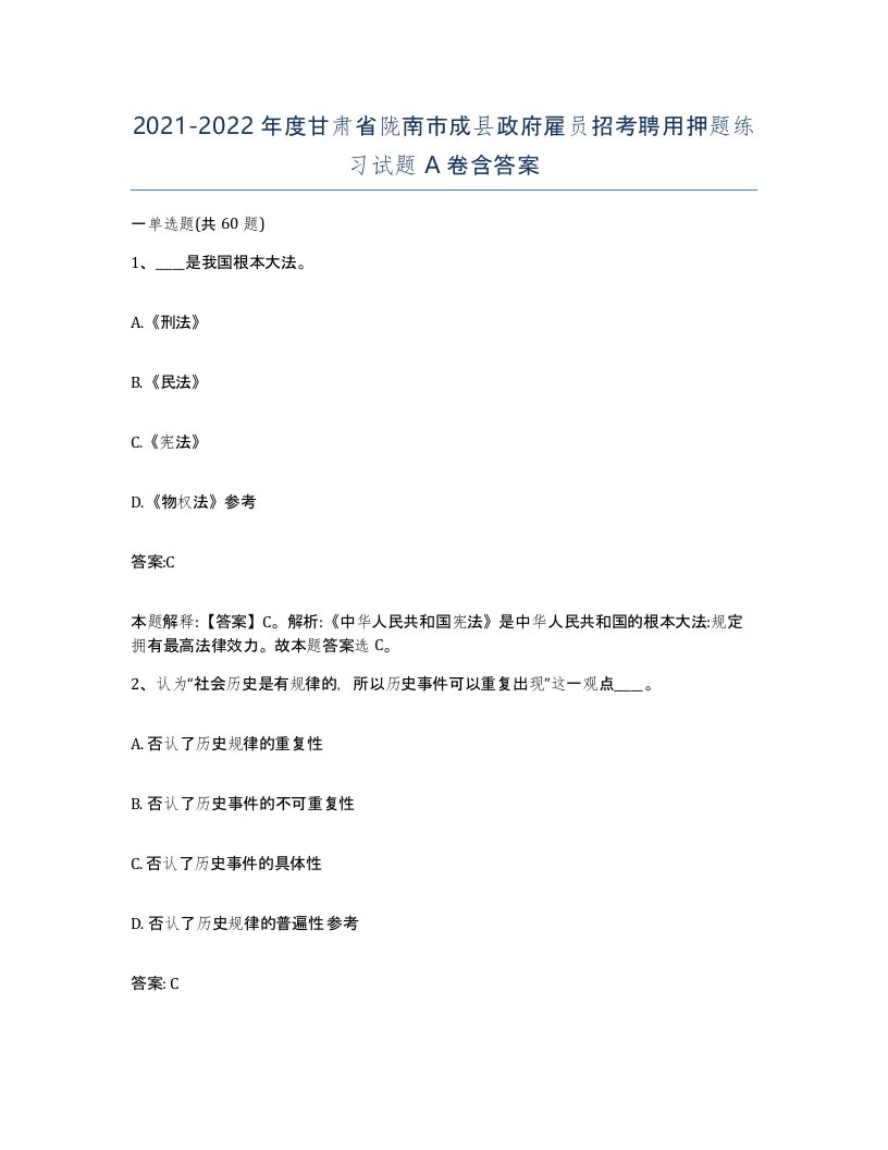 2021-2022年度甘肃省陇南市成县政府雇员招考聘用押题练习试题A卷含答案