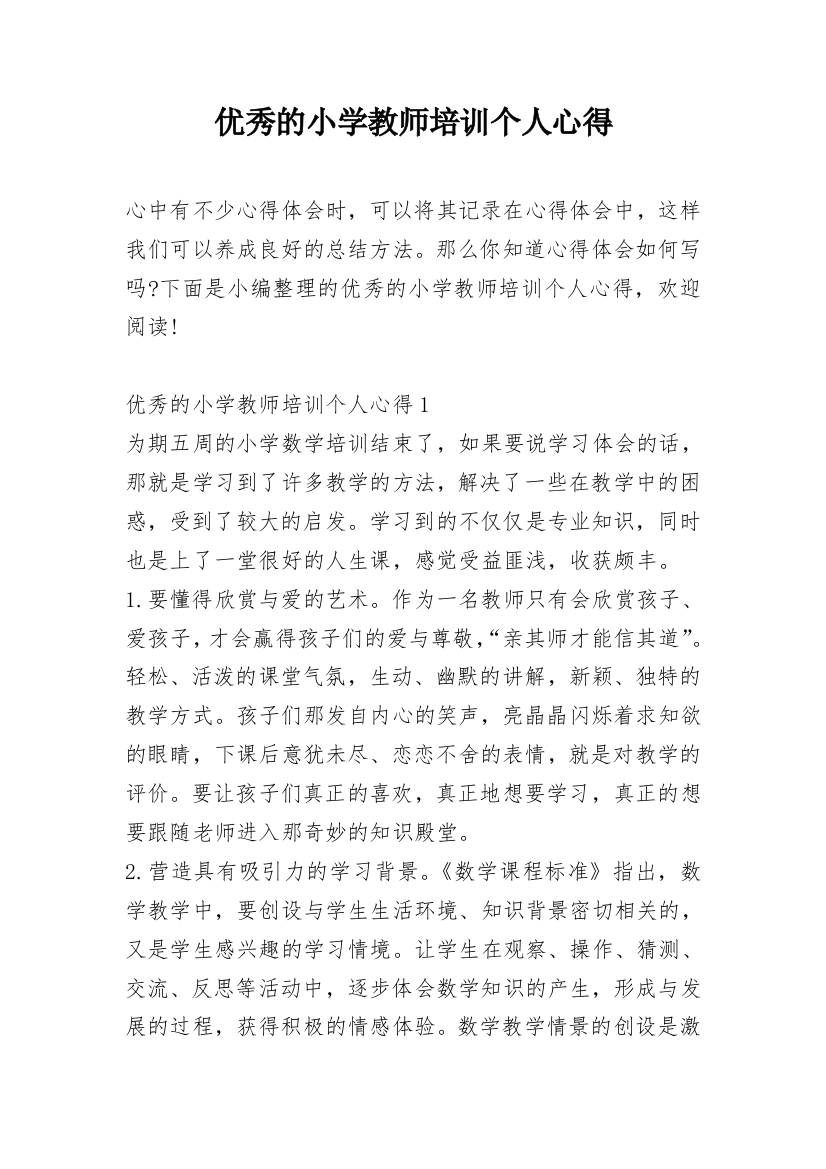 优秀的小学教师培训个人心得