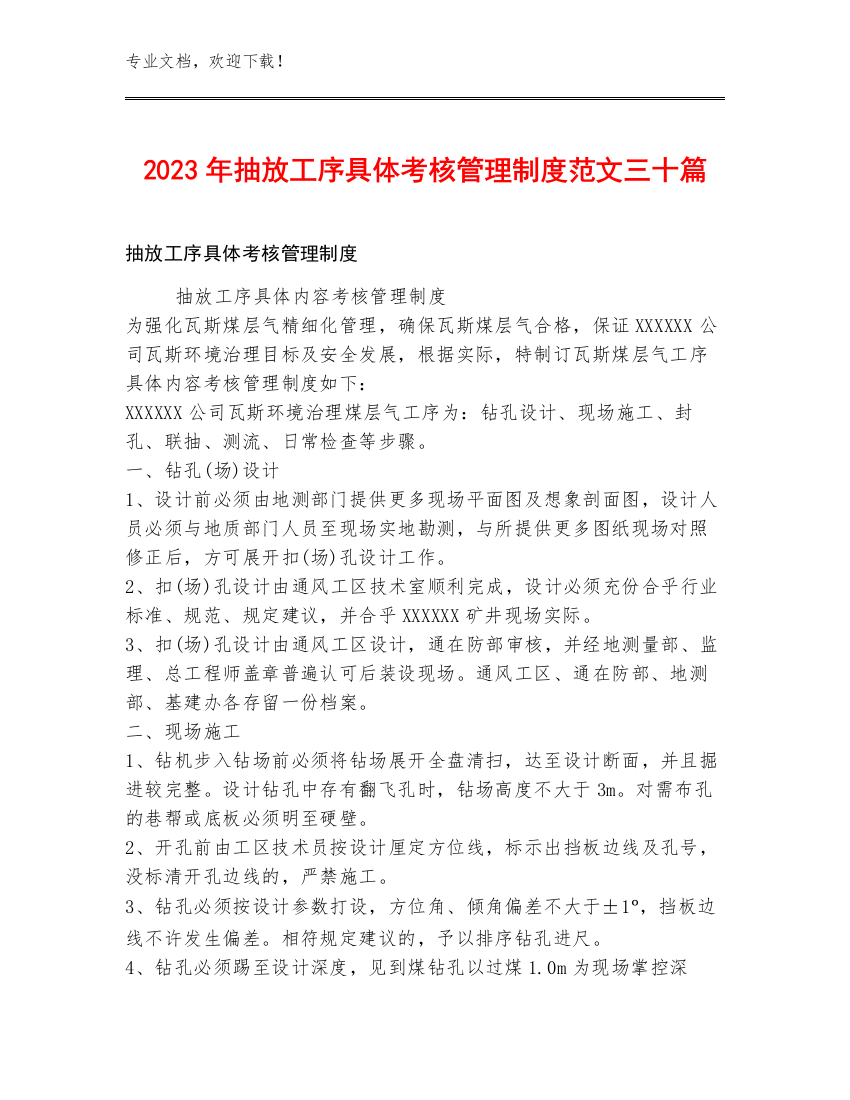 2023年抽放工序具体考核管理制度范文三十篇