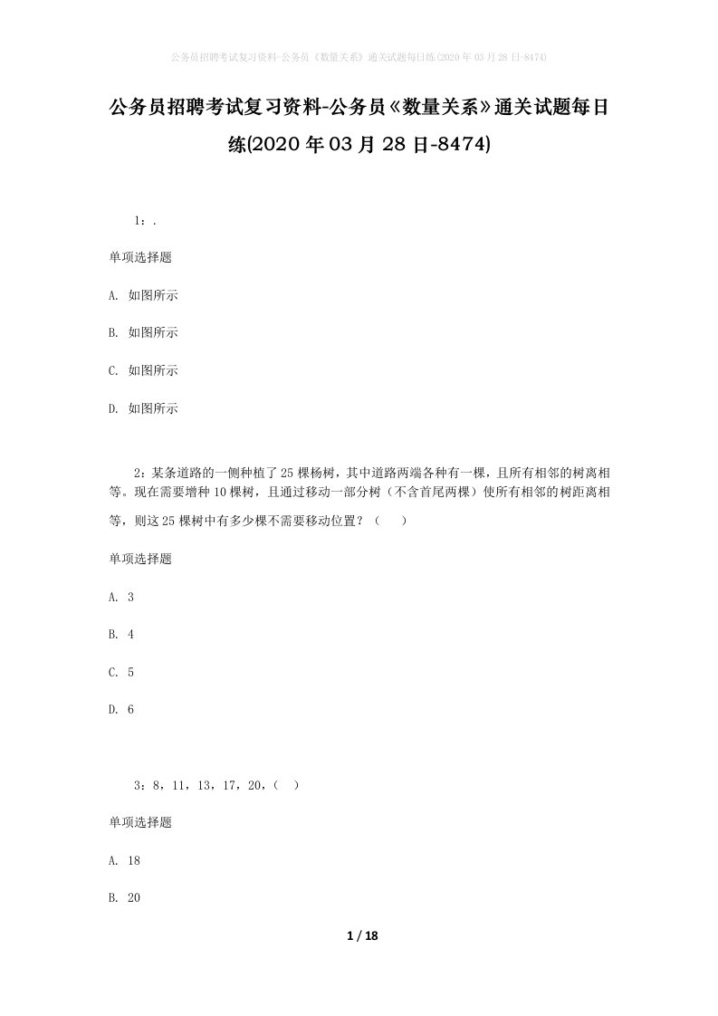 公务员招聘考试复习资料-公务员数量关系通关试题每日练2020年03月28日-8474