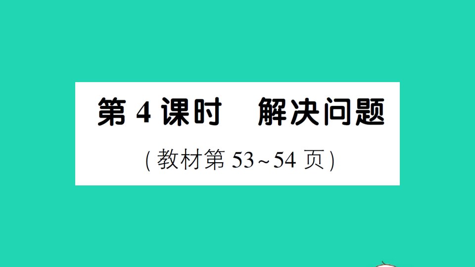 二年级数学下册5混合运算第4课时解决问题作业课件新人教版