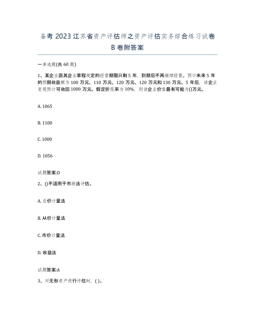 备考2023江苏省资产评估师之资产评估实务综合练习试卷B卷附答案