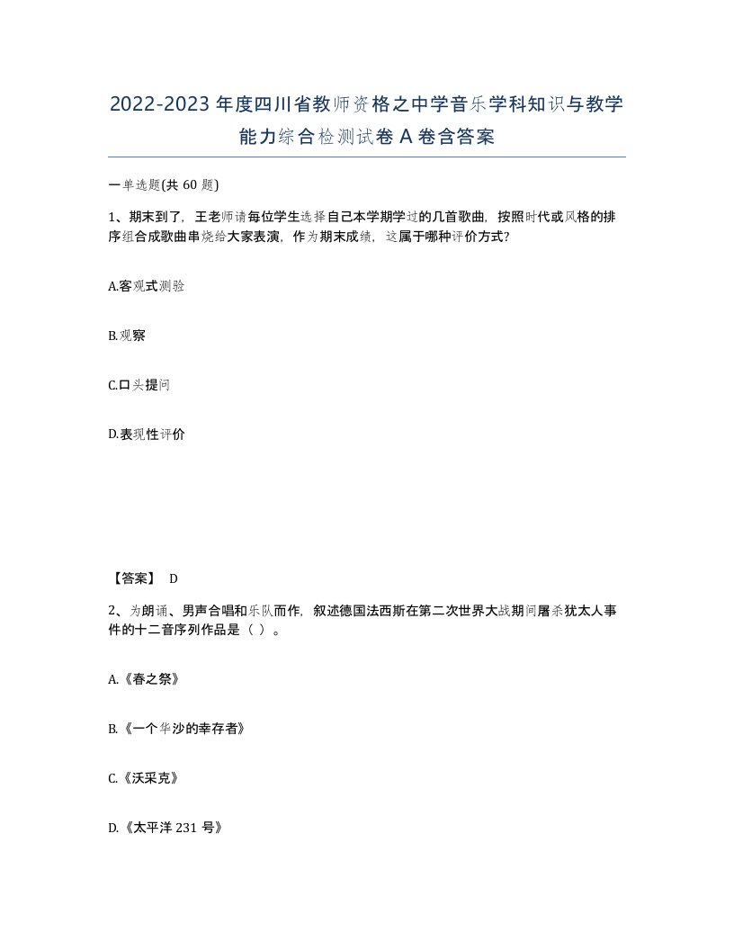 2022-2023年度四川省教师资格之中学音乐学科知识与教学能力综合检测试卷A卷含答案