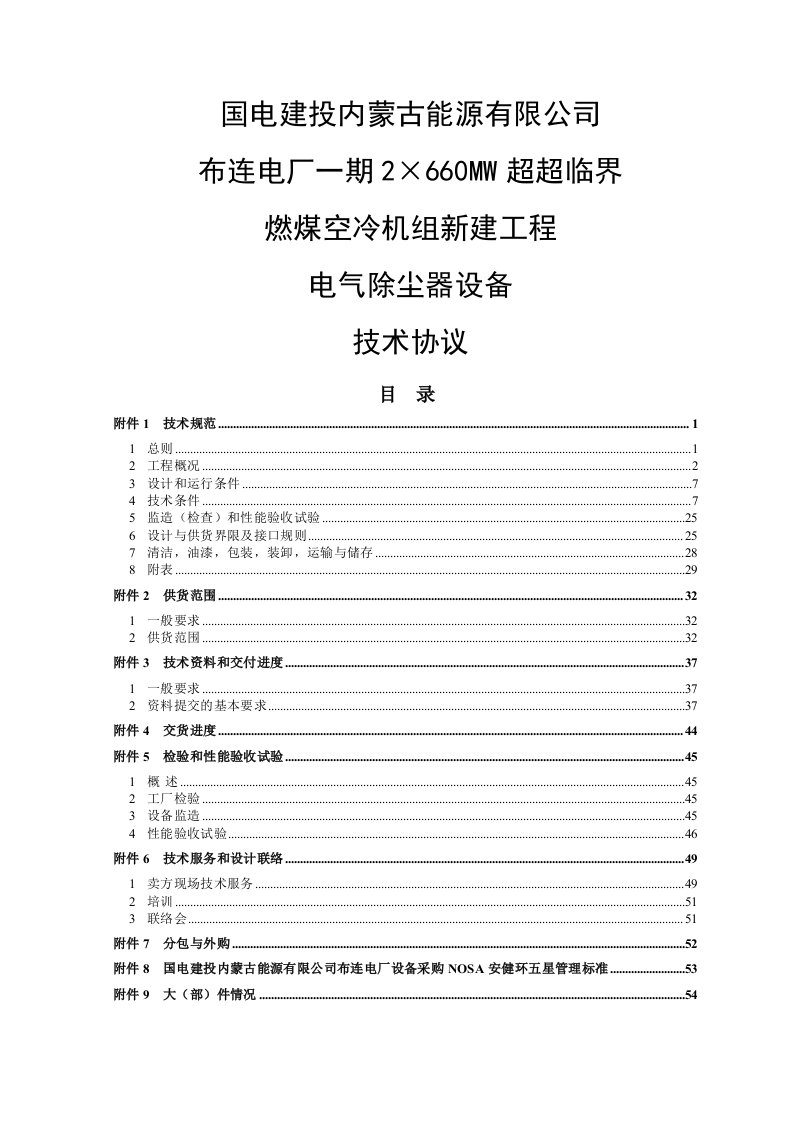 2&amp;#215;660mw超超临界燃煤空冷机组新建工程电气除尘器设备技术协议