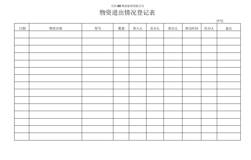 物业物资进出情况登记表