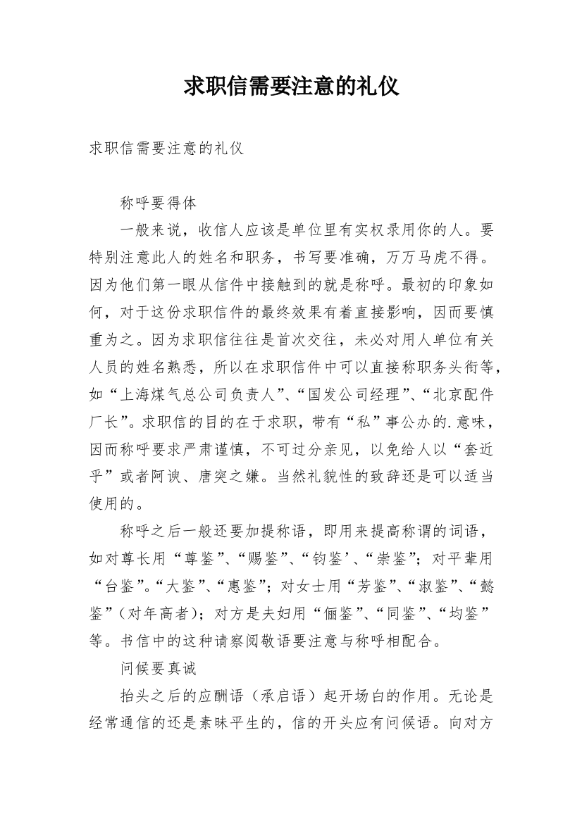 求职信需要注意的礼仪