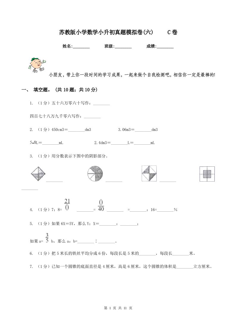 苏教版小学数学小升初真题模拟卷(六)