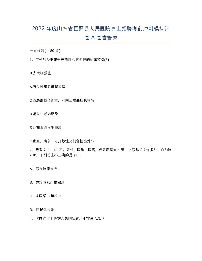 2022年度山东省巨野县人民医院护士招聘考前冲刺模拟试卷A卷含答案