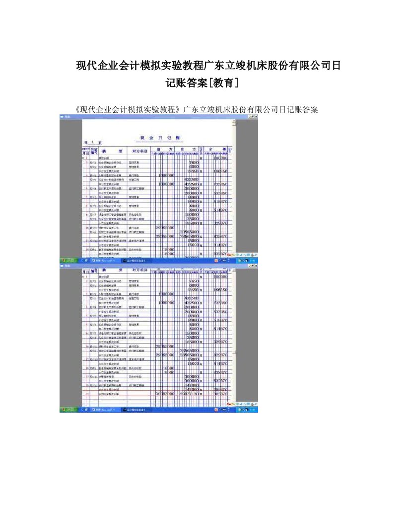 现代企业会计模拟实验教程广东立竣机床股份有限公司日记账答案[教育]