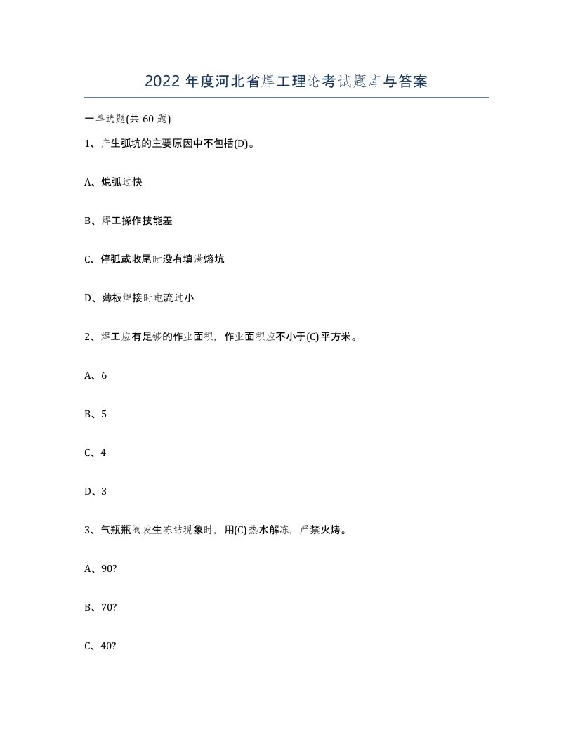 2022年度河北省焊工理论考试题库与答案