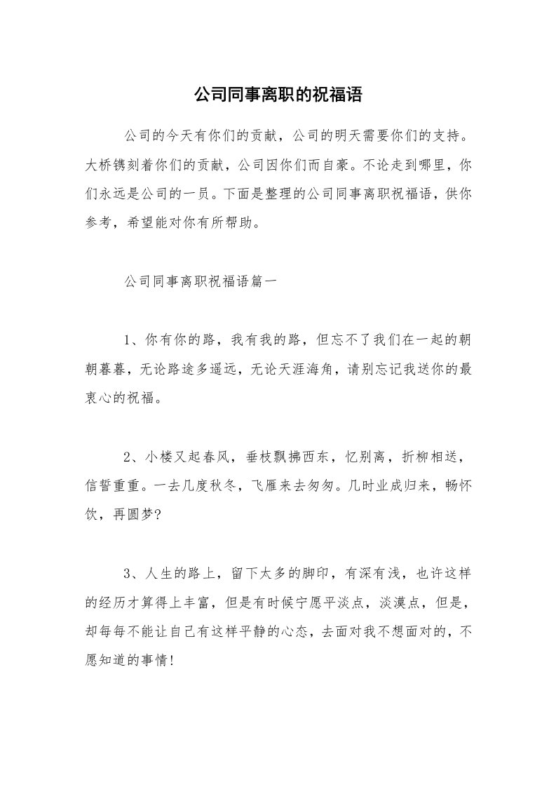 公司同事离职的祝福语