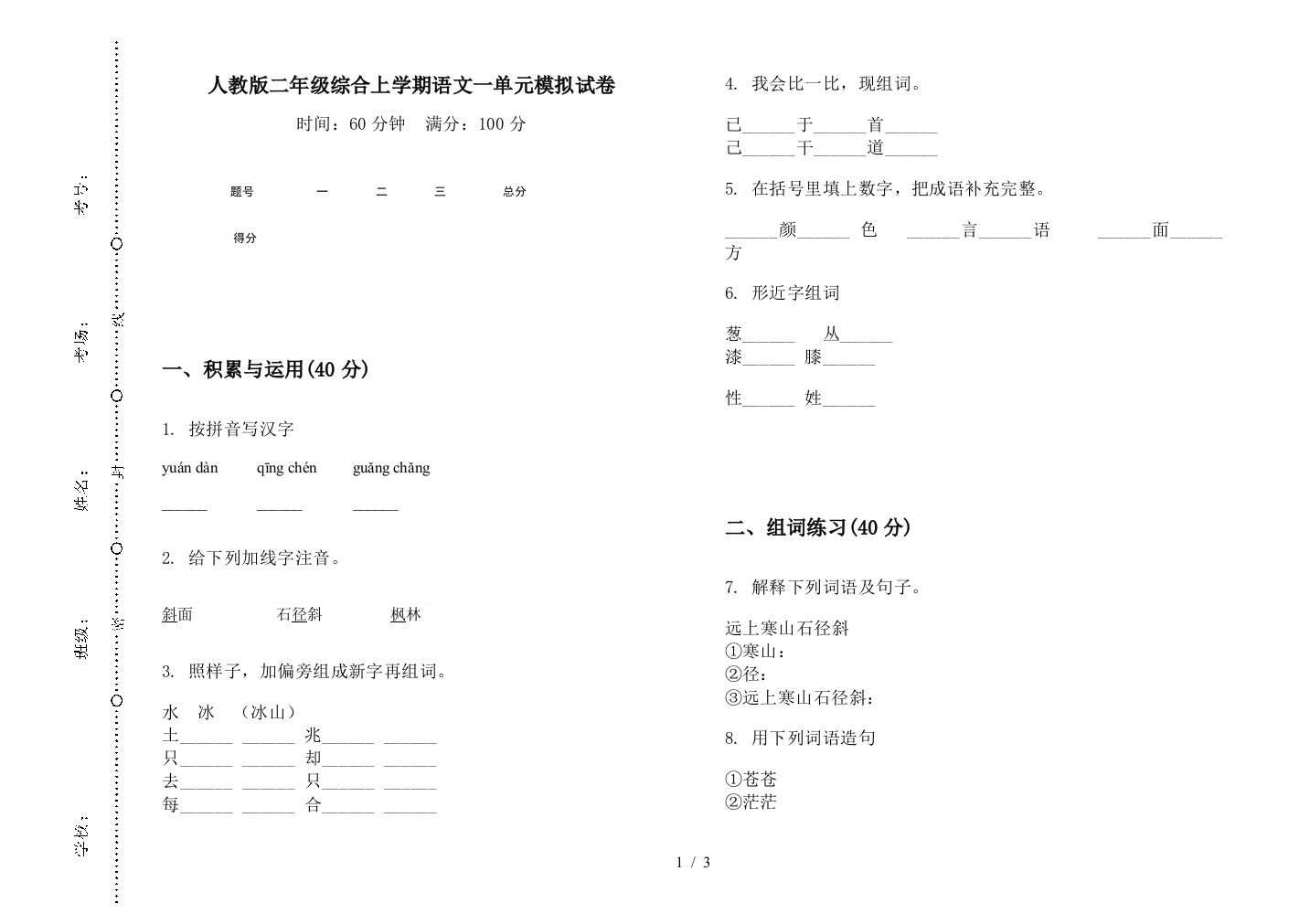 人教版二年级综合上学期语文一单元模拟试卷