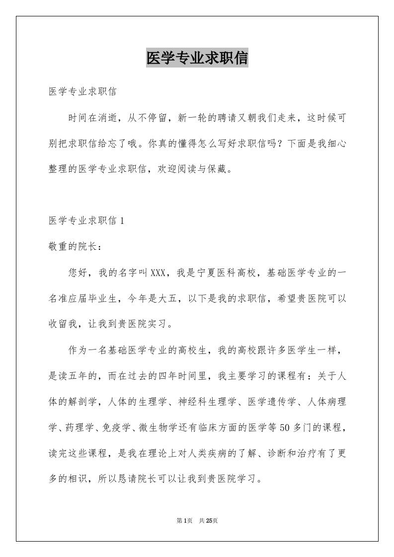 医学专业求职信例文