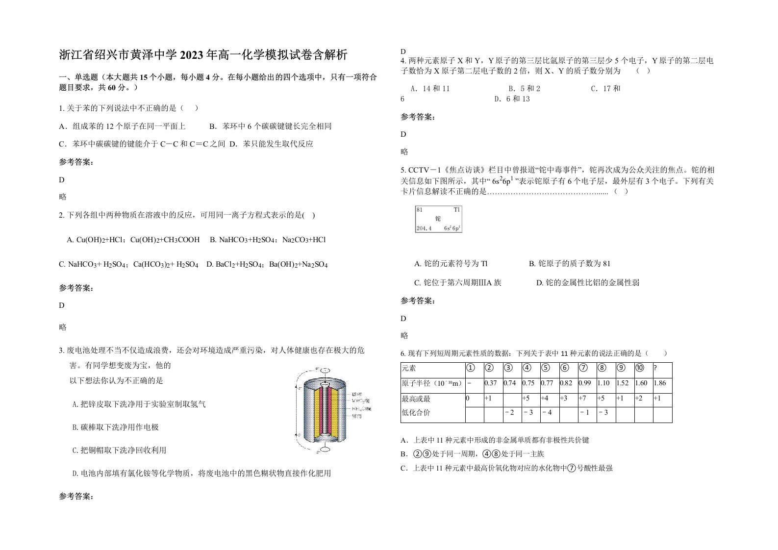 浙江省绍兴市黄泽中学2023年高一化学模拟试卷含解析