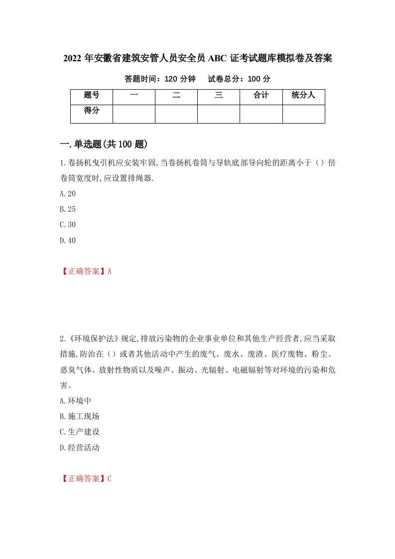 2022年安徽省建筑安管人员安全员ABC证考试题库模拟卷及答案第27次