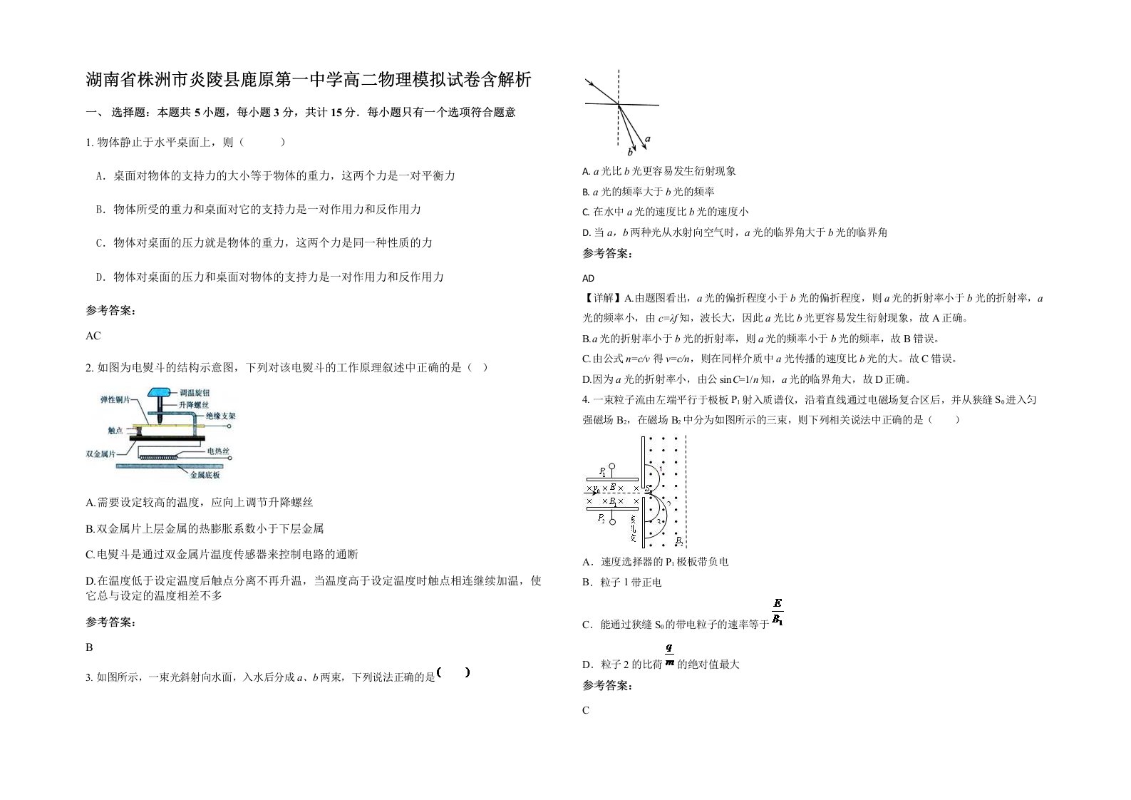 湖南省株洲市炎陵县鹿原第一中学高二物理模拟试卷含解析