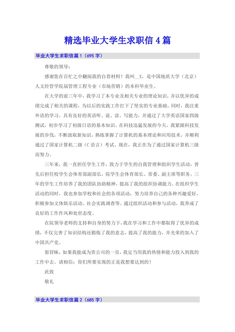 精选毕业大学生求职信4篇