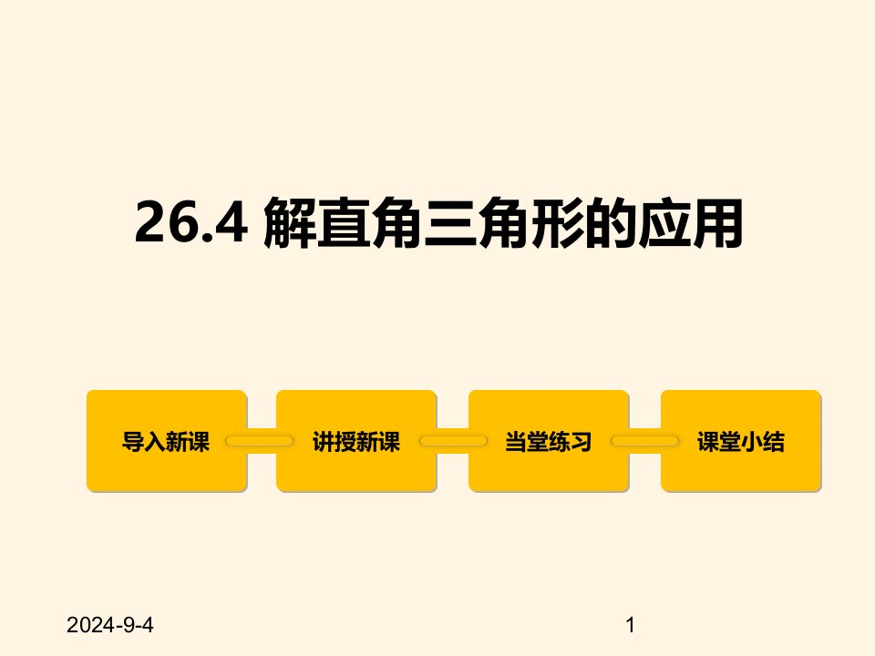 冀教版九年级数学上册ppt课件26.4解直角三角形的应用