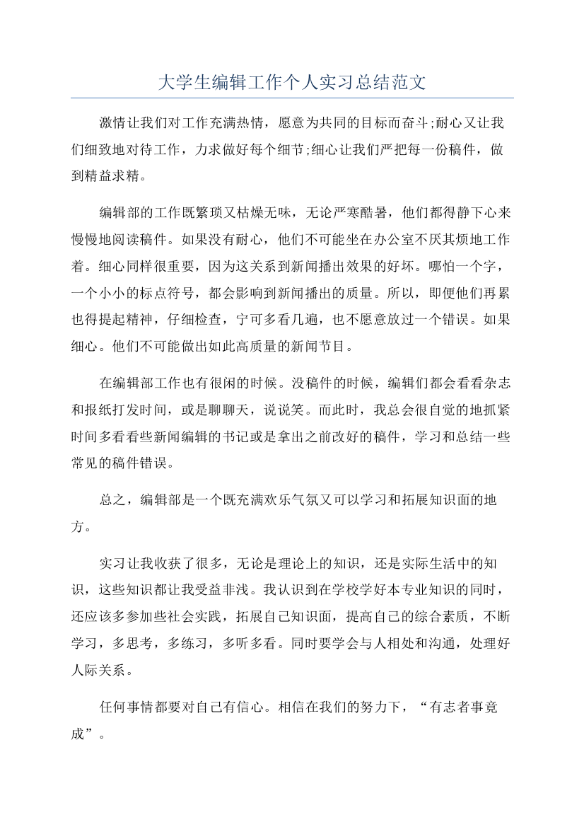 大学生编辑工作个人实习总结范文