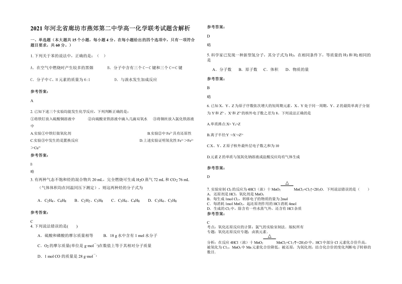 2021年河北省廊坊市燕郊第二中学高一化学联考试题含解析