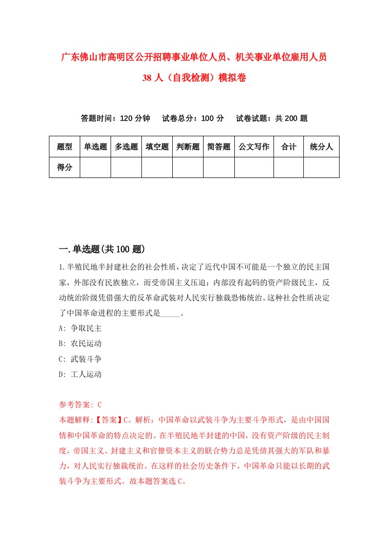 广东佛山市高明区公开招聘事业单位人员机关事业单位雇用人员38人自我检测模拟卷第1版