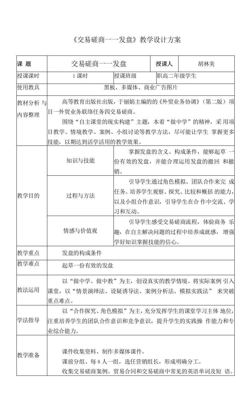 《交易磋商——发盘》教学设计方案公开课教案教学设计课件资料