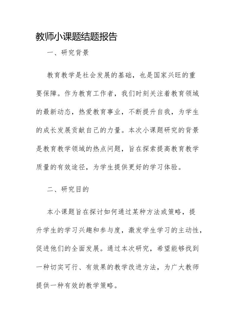 教师小课题结题报告