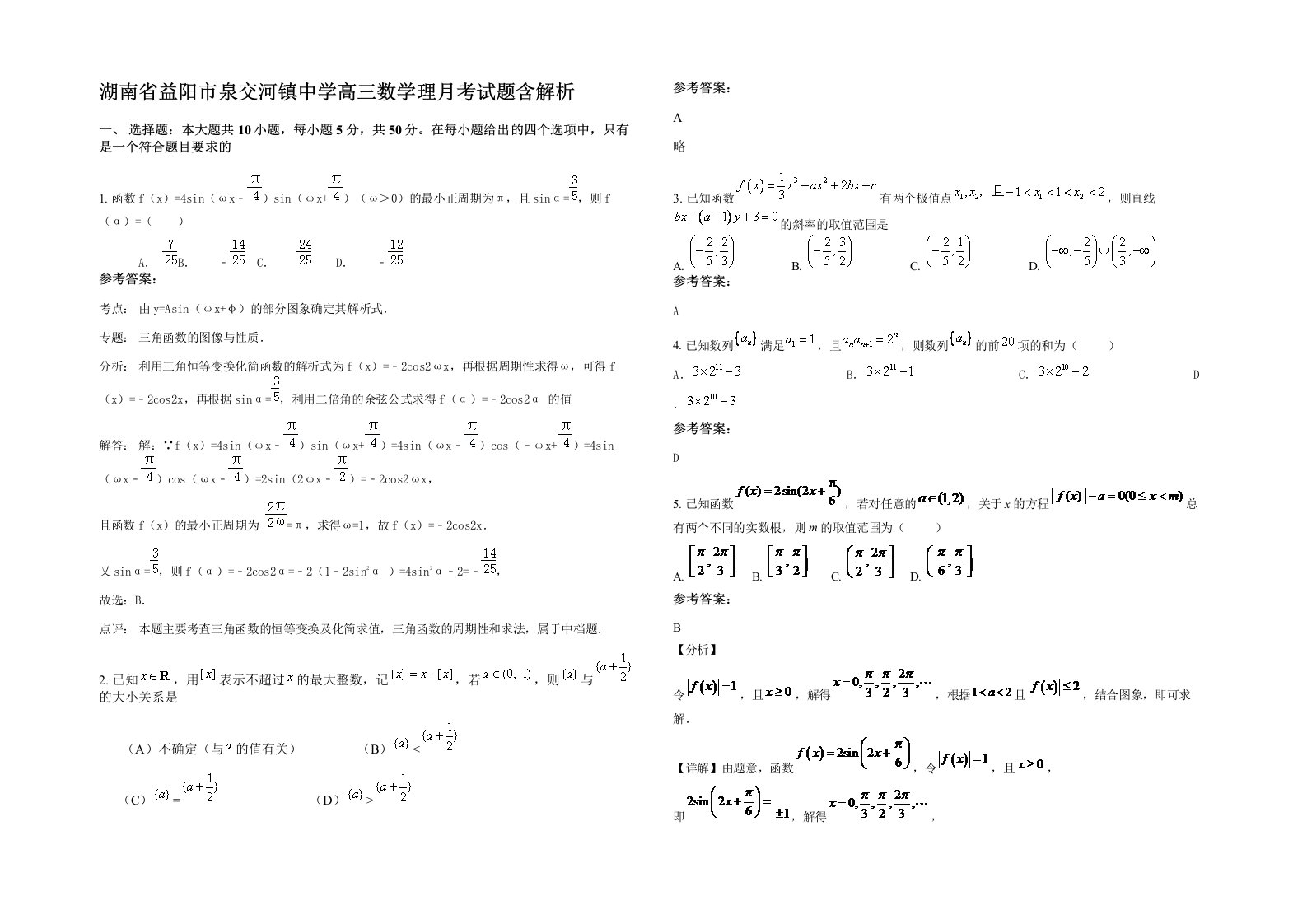 湖南省益阳市泉交河镇中学高三数学理月考试题含解析