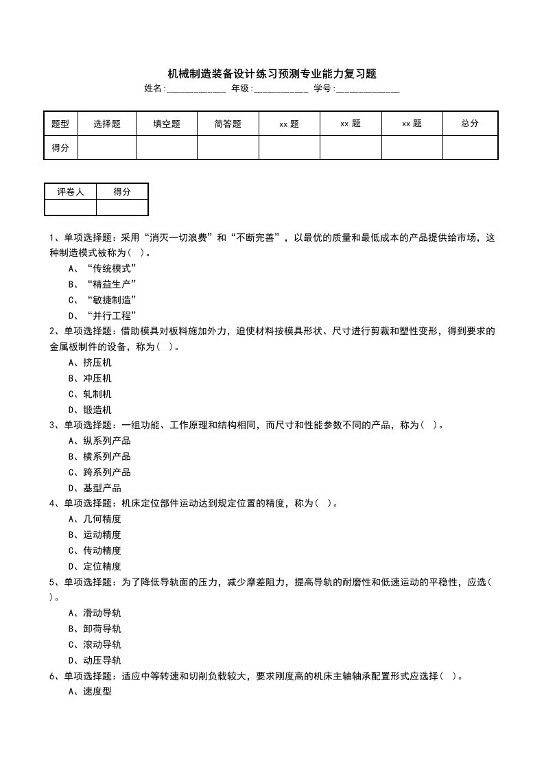 机械制造装备设计练习预测专业能力复习题