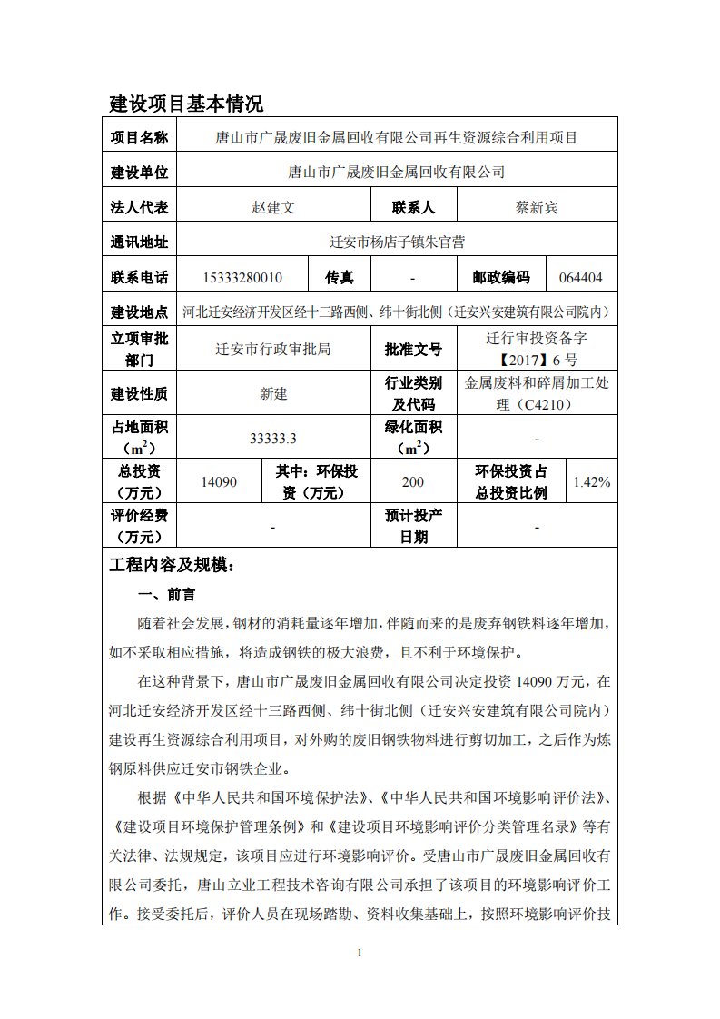 环境影响评价报告公示：唐山市广晟废旧金属回收有限公司再生资源综合利用项目环评报告