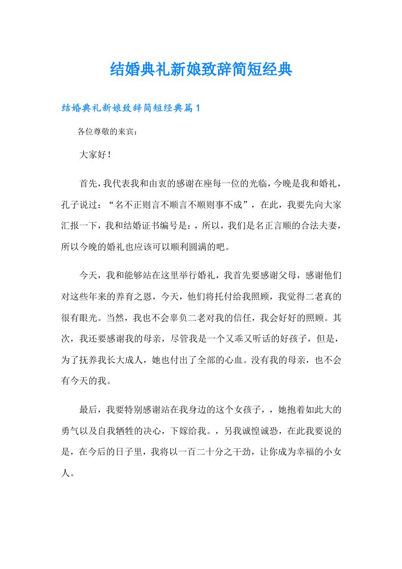 结婚典礼新娘致辞简短经典