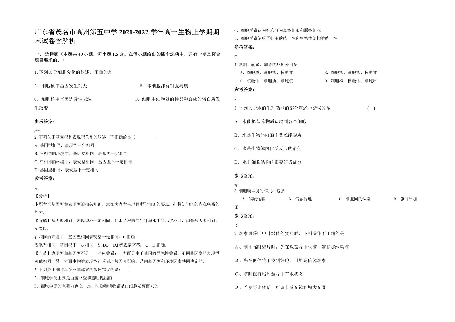 广东省茂名市高州第五中学2021-2022学年高一生物上学期期末试卷含解析