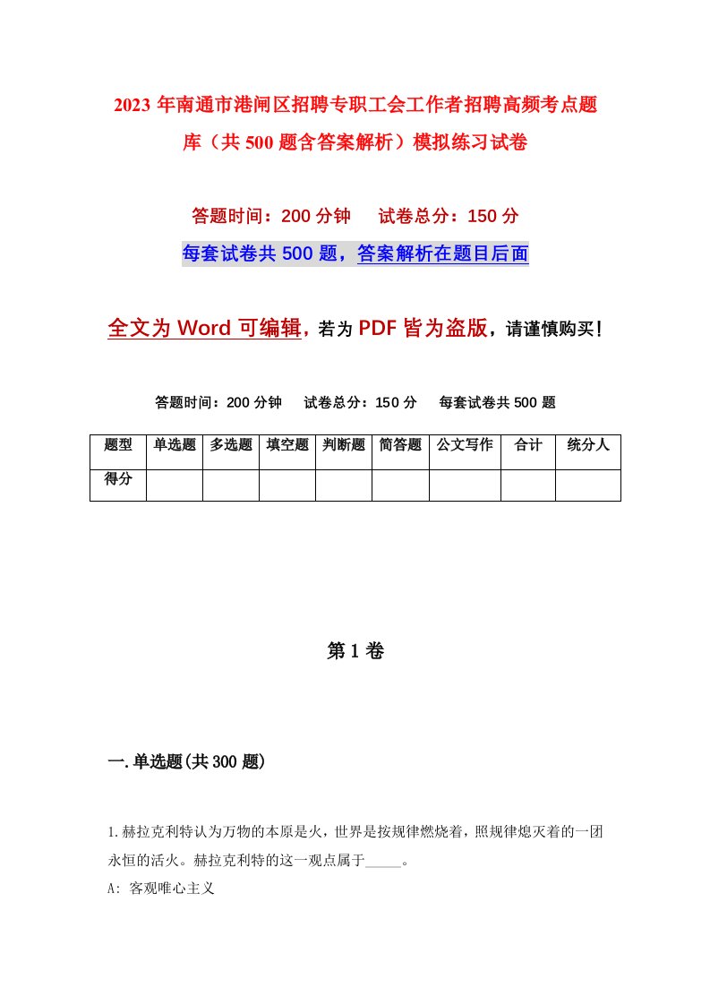 2023年南通市港闸区招聘专职工会工作者招聘高频考点题库共500题含答案解析模拟练习试卷