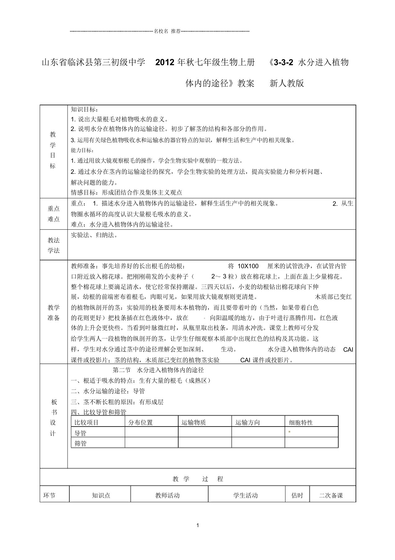 山东省临沭县第三初级中学初中七年级生物上册《3-3-2水分进入植物体内的途径》名师精选教案新人教版